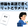 修論を英語で書くメリットとデメリット