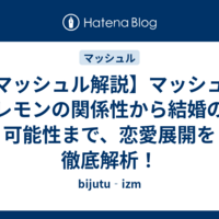 【マッシュル解説】マッシュとレモンの関係性から結婚の可能性まで、恋愛展開を徹底解析！