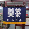 交差点今里ロータリー　周辺の喫茶店を巡ります　大阪市東成区