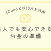 40代独身も安心できるお金の準備｜iDeCo・NISAで始める資産づくり