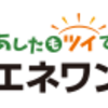 エネワンでんきでポイ活するならポイントサイト経由がお得！還元率の高いサイトを比較してみた！