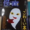 しつこい夢（怪と幽vol.004）