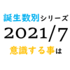 【数秘術】誕生数別、2021年7月に意識する事