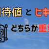 期待値とヒキ、結局どちらが大事なのか [パチンコにおける攻めと守り]