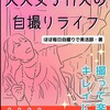 自撮りライフを楽しもう！大人女子17人が贈る美活入門本の魅力とは？