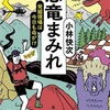 恐竜発掘のリアルが知れる1冊！『恐竜まみれ 今日も発掘現場は命がけ』をレビュー