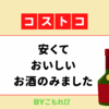 【コストコ】安くて美味しいお酒はどれだ？飲み比べしてみたよ【サングリアほか】