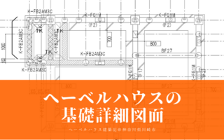 坪単価90万円 110万円と言われている高価格帯のヘーベルハウスで実際のところ値引きはできるのか へーベルハウス建築記 神奈川県川崎市