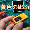 黄色のＭ5Stick、買ってみた♪