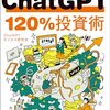 ■ChatGPT 120％投資術 を読んで