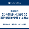 【この間違いに陥るな】学校選択問題を受験する君たちへ