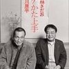 東海林さだお×赤瀬川原平『ボケかた上手』を読む