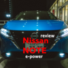 【試乗記】新型 日産NOTE e-power に乗ってきた！これはプレミアムコンパクトだ！