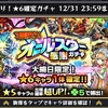 【モンスト】激・獣神祭、オールスター感謝ガチャ！...大爆死！【大晦日はモンストやるなよ！】