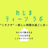 学生にとって学校でも家でもない第三の居場所になる施設「わじまティーンラボ」が開所しました