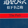 『道をひらく』松下幸之助