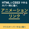 新ブック『HTMLとCSS3でつくるホバー時に動くア二メーションリンク』をリリースしました