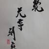乾為天　易経　六十四卦卦辞