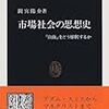 『市場社会の思想史――「自由」をどう解釈するか』(間宮陽介 中公新書 1999//1995)