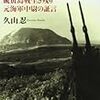 『英雄なき島』久山忍　――硫黄島の戦いと名将の実態