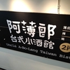 阿薄郎台式小酒館 台北三郎南西店　＠MRT中山駅