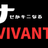 ナゼかキニなる日曜劇場【VIVANT】第5話へのツッコミ【ドラマ感想】ブラック