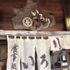 【飛騨牛朴葉みそ焼定食】いろり：白川郷の入り口に構えるお店で名物を食す
