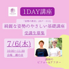 7/6(木)1day講座、生徒募集