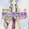 滝口琳々『新☆再生縁〜明王朝宮廷物語〜』