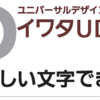 ユニバーサルデザインフォント「イワタUDフォント」