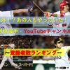 【どこよりもまとめ】元プロ野球選手たちのYouTube