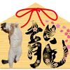 【新春】猫年パフォーマンス　歳神様も同情してます