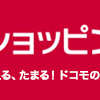 dショッピングにてMAX5,000円OFF 高額クーポン祭り＆買いまわりでお得！dショッピングWEEK ポイント最大10倍も開催中！