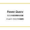 【Power Query】クエリの依存関係を把握（ヘルパークエリでの事例）