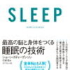 『SLEEP 最高の脳と身体をつくる睡眠の技術』