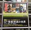 「ポスターでみる映画史Part 3　SF・怪獣映画の世界」展 ＠東京国立近代美術館フィルムセンター