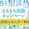 もちもち体験7,000人モニター募集！