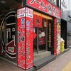 ラーメン凪煮干王＠新宿歌舞伎町 「すごい煮干ラーメン5辛＋野菜増し」