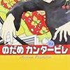 二ノ宮知子『のだめカンタービレ』を読む