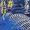 北方謙三『草莽枯れ行く』(集英社文庫)を読んだ。