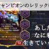 【それぞれの旅路】全チャンピオンの☆3レリック構成[6.7]