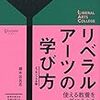 『リベラルアーツの学び方』読了.