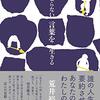 まとまらない言葉を生きる｜読書メモ