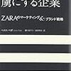 ZARAの元マネージャーが語る、「世界中を虜にする企業　ZARAのマーケティング&ブランド戦略」