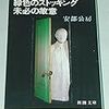 安部公房『緑色のストッキング・未必の故意』