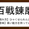 四字熟語【百戦錬磨】の例文3選！意味・使い方・類語など