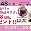 【案内】「48（フォーティエイト）の日」プレゼントキャンペーン