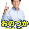 小野塚勝俊氏が所沢市長選に当選　元民主で立憲はじめとした各党に支えられ市政の政権交代を実現