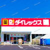 ついに 里庄 に『 ダイレックス 笠岡里庄店 』がオープン！開店日が判明しました！【 岡山県浅口郡里庄町浜中２０−１ 】#7