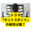 ホットスポットの娘役は誰？【調べてみた】